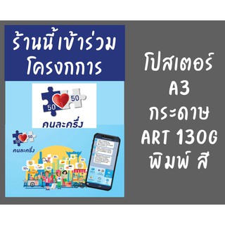 ป้ายโปสเตอร์ โครงการคนละครึ่ง ขนาด a3 เป็นกระดาษ