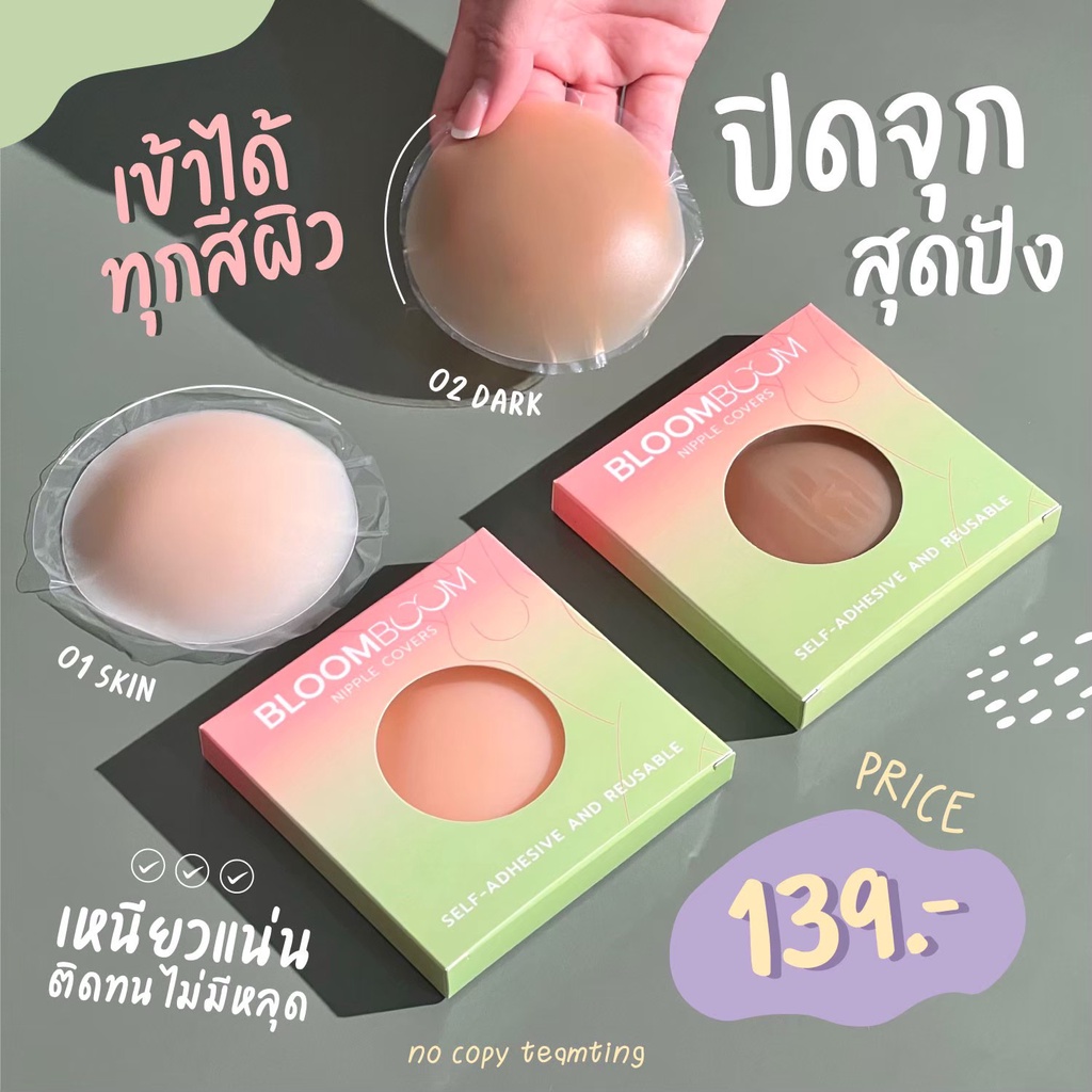 Bloom boom nipple covers ที่ปิดจุก ที่แปะจุก ที่แปะหน้าอก ที่ปิดหน้าอก ปิดจุก (1 คู่)