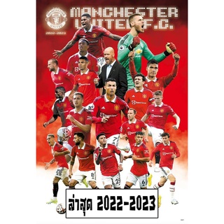 โปสเตอร์ แมนยู ล่าสุด 2022-2023 20/9/65 แมนเชสเตอร์ยูไนเต็ด Manchester United รูปภาพ กีฬา football ฟุตบอล ติดผนัง poster