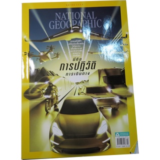 NATIONAL GEOGRAPHIC ฉบับที่ 243 (ตุลาคม 2564) ฉบับ นี่คือการปฏิวัติการเดินทาง