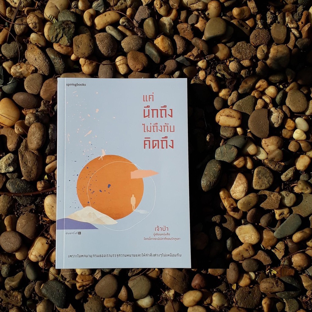 แค่นึกถึง ไม่ถึงกับคิดถึง : เจ้าป่า  : Springbooks