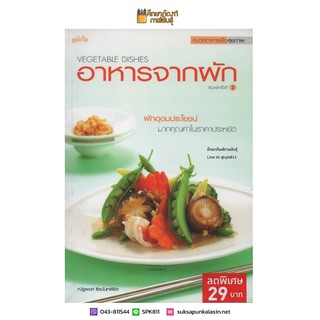 อาหารจากผัก Vegetable Dishes หนังสือสอนทำอาหาร