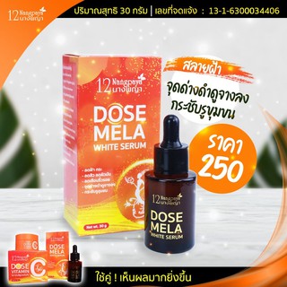 (ของแท้ / 1ขวด) | Dose Mela White Serum | โดสเมลาไวท์เซรั่ม | (เก็บเงินปลายทาง) | 12นางพญา