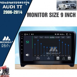 เครื่องเล่น ANDROID จอแอนดรอยติดรถยนต์ตรงรุ่น AUDI TT 2006-2014 จอแอนดรอยนตรงรุ่นขนาด 9 นิ้ว แถมฟรีกล้อง