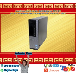 คอมพิวเตอร์ตั้งโต๊ะมือสอง Dell Optiplex 7010 DT (i7-3770 Ram4GB HDD500GB) สภาพดี ประกันร้าน 1 เดือน