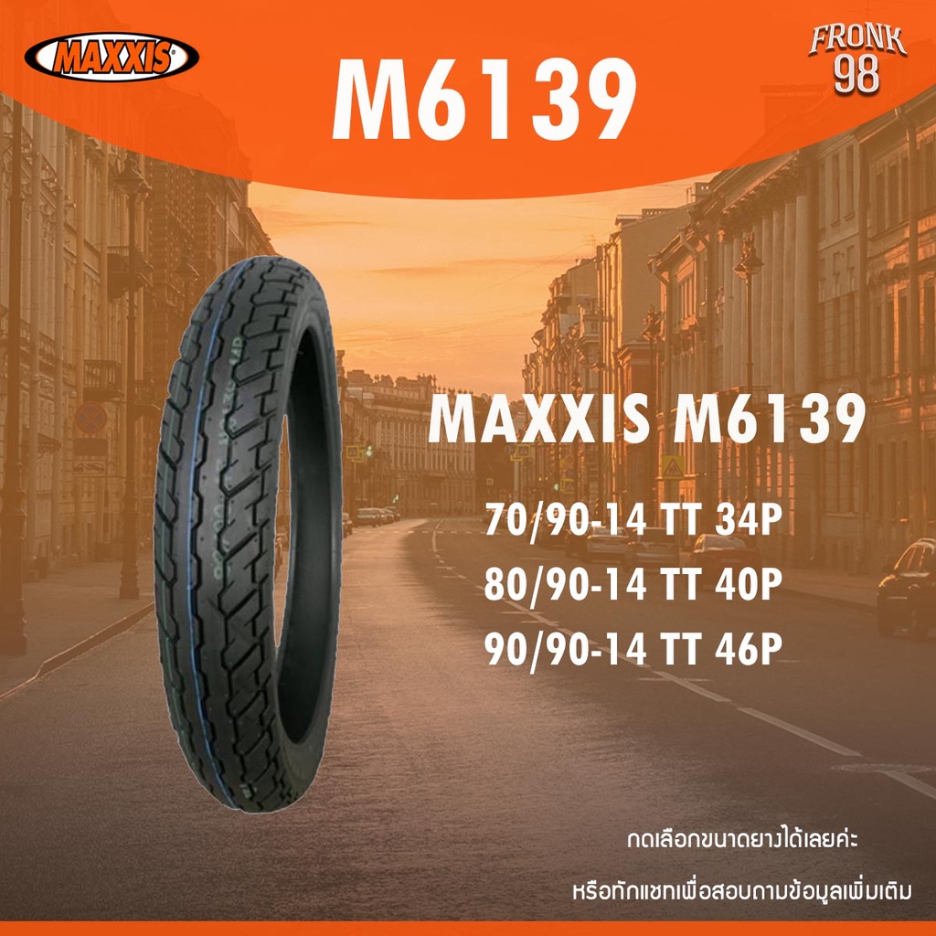 MAXXIS M6139 (TT) ขอบ 14 *ต้องใช้ยางใน* ยางนอกมอเตอร์ไซค์ : FINO , MIO , CLICK 125i , Scoopy i