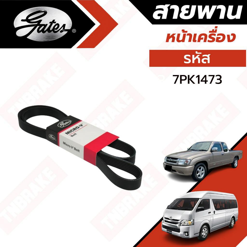 Gates สายพานหน้าเครื่อง แอร์ ไดชาร์ท Toyota Tiger ปี 01-04 Commuter Hiace ปี 05-19 ไทเกอร์ คอมมูเตอร์ ไฮเอซ รหัส 7PK1473