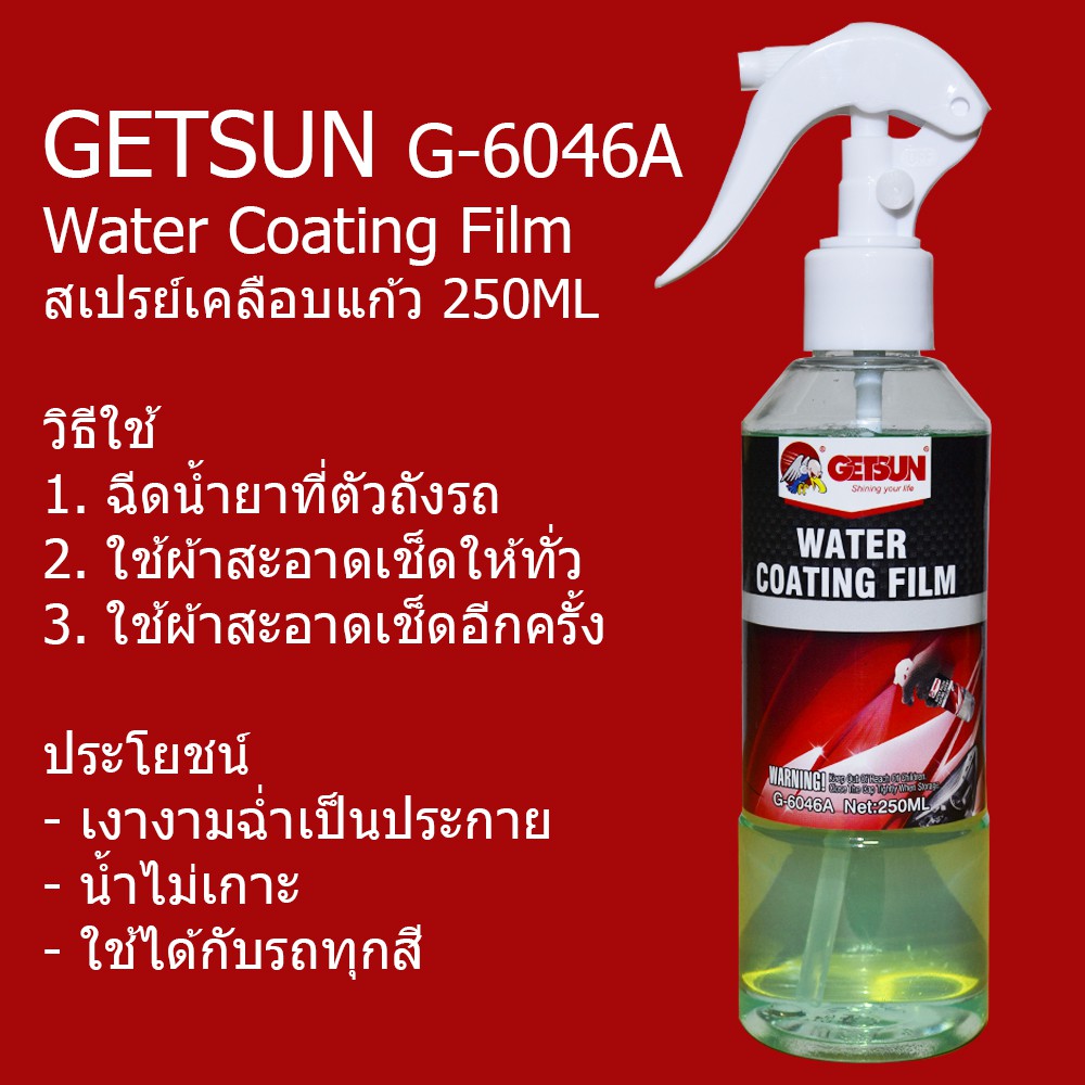 พร อมส ง Getsun Water Coating Film สเปรย เคล อบรถยนต สเปรย เคล อบแก ว ก นน ำเกาะ ขนาด 250ml Shopee Thailand