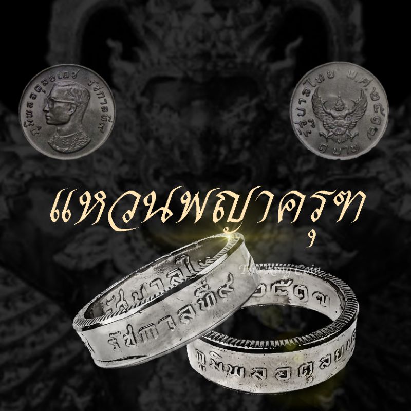 แหวนผู้ชาย ทองปลอม แหวนทำจากเหรียญพญาครุฑปี พ.ศ.2517