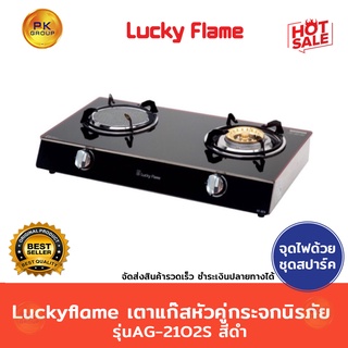 ราคา🌈แถมL-326Sเซฟตี้+สาย🌈Luckyflame เตาแก๊สหัวคู่กระจกนิรภัยรุ่นAG-2102S สีดำ