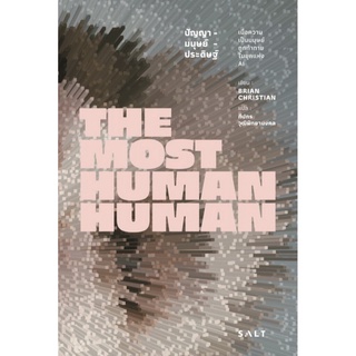 The Most Human Human ปัญญา-มนุษย์-ประดิษฐ์: เมื่อความเป็นมนุษย์ถูกท้าทายในยุคแห่ง AI