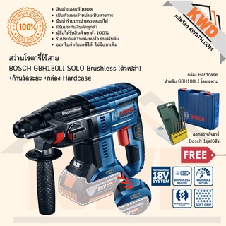 สว่านโรตารี่ไร้สาย BOSCH GBH180-LI SOLO Brushless รุ่นใหม่ ตัวเปล่าพร้อมกล่อง Hardcase (ส่งฟรี+มีของแถม)