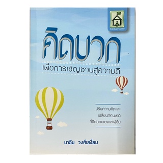 (มาใหม่)หนังสือ คิดบวกเพื่อการเชิญชวนสู่ความดี