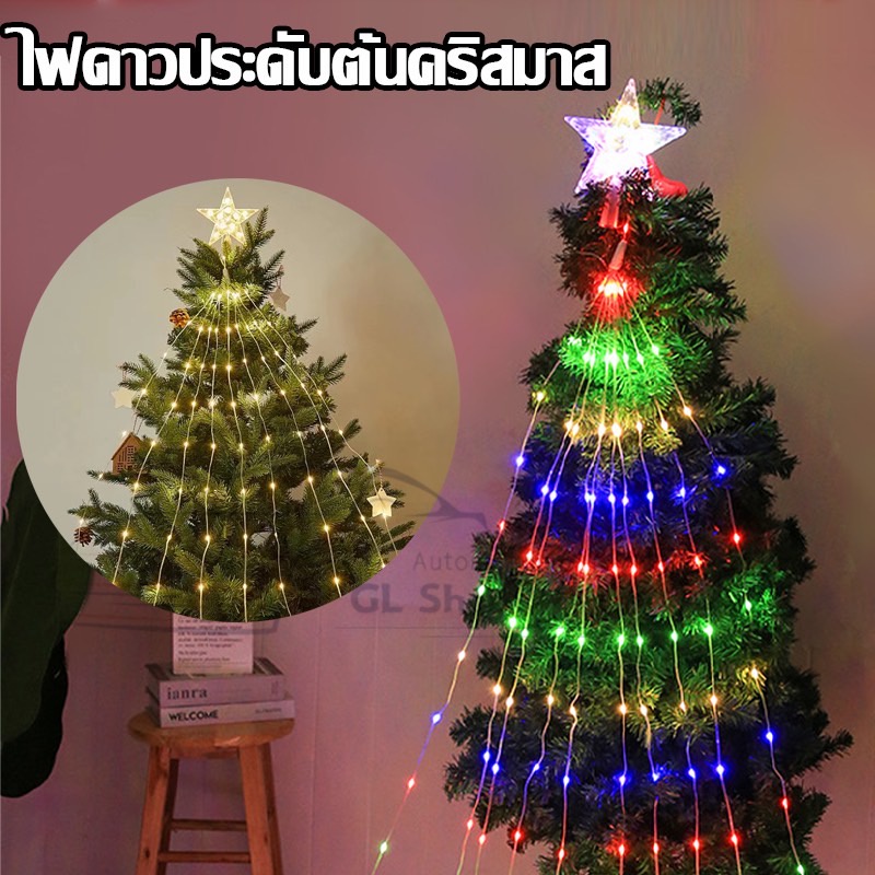 พร้อมส่ง  ไฟดาวประดับต้นคริสมาส ไฟตกแต่งปีใหม่ LED ไฟดาวประดับเทศกาลไฟตกแต่ง (193LED)