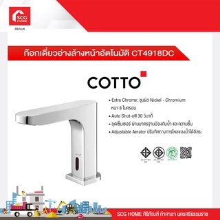 ก๊อกเดี่ยวอ่างล้างหน้าอัตโนมัติ CT4918DC COTTO