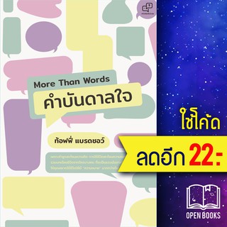 More Than Words คำบันดาลใจ | อะไรเอ่ย ท้อฟฟี่ แบรดชอว์