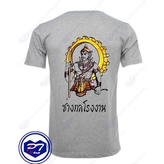 เสื้อยืด พระวิษณุกรรม ลายสาขาวิชา ช่างกลโรงงาน ยืนถือดอกบัว แบบลงสีสามารถปรับแต่งได้