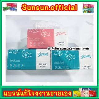 ทิชชู่ SUNSUN 1 ห่อ 230 แผ่นคู่