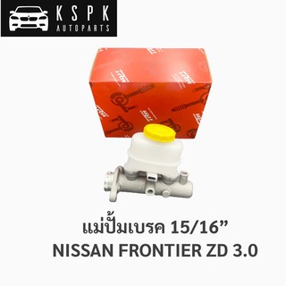 แม่ปั้มเบรค นิสสัน ฟรอนเทียร์ 3000 NISSAN FRONTIER ZD30 ขนาด 15/16” / PMK7032