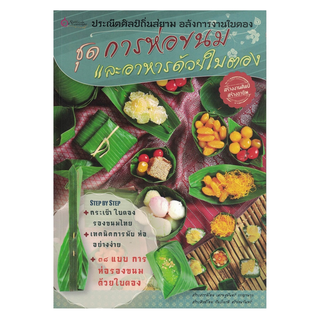 หนังสือประณีตศิลป์ถิ่นสยามอลังการงานใบตองชุดการห่อขนมและอาหารด้วยใบตอง ผู้เขียน:ชัยเกียรติ ศรีอ่อนจันทร์(มือ1ขายตามสภาพ)