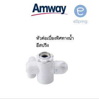 หัวต่อเบี่ยงทิศทางน้ำ อะไหล่เครื่องกรองน้ำอีสปริงแท้ จากชอปแอมเวย์ (eSpring) Diverter Valve ของแท้ 100% Amway Shop อะไหล