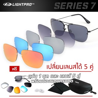 แว่นกันแดดเปลี่ยนเลนส์ 5 ชิ้น LIGHTPRO Series 7 LP702 ทรงเหลี่ยม (ใส่โค้ด MARINC30 เหลือ 829.-)