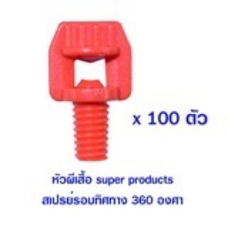 แพ็ค 100 ตัว !! Super Product (FS 360) หัวฉีดสเปรย์ 90 องศา