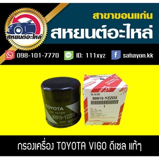 กรองน้ำมันเครื่อง toyota VIGO แท้ๆ วีโก้ โตโยต้า