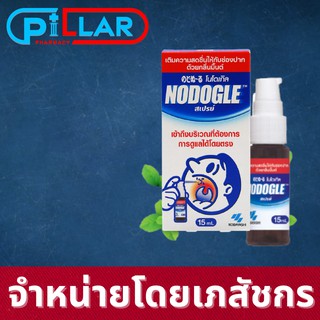 Kobayashi Nodogle Mouth Spray 15ml สเปรย์โนโดเกิล บรรเทาการเจ็บคอ ลดอาการระคายคอ ช่วยให้ชุ่มคอ คอแห้ง  สเปรย์พ่นปาก