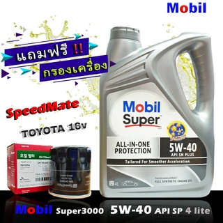 โมบิล ซุปเปอร์ 3000 Mobil Super3000 5W-40 ขนาด 4 ลิตร แถมฟรีกรอง Speedmate รุ่น TOYOTA วีออส,อัลตีส,ยารีส,วิช,คัมรี่ ฯ