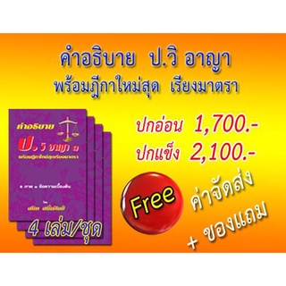 คำอธิบาย ป.วิ อาญา พร้อมฎีกาใหม่สุด เรียงมาตรา 4 เล่ม/ชุด ปกแข็ง