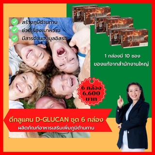 ดีกลูแคน2  D-GLUCAN2 ชุด 6 กล่อง ผลิตภัณฑ์เพื่อสุขภาพเสริมภูมิคุ้มกันร่างกาย ลดระดับน้ำตาล
