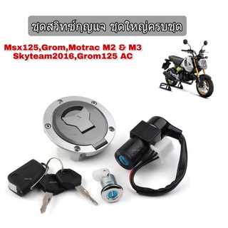 msx สวิทซ์กุญแจ MSX125 SF ชุดใหญ่ (นิรภัย) พร้อมกุญแจล็อคเบาะ HONDA MSX125 SF