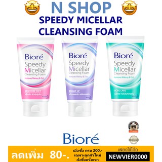 🌟 โฟมล้าง เมคอัพ ไมเซล่า  บีโอเร BIORE SPEEDY MICELLAR CLEANSING FOAM