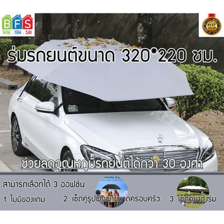 BANFS ร่มรถยนต์  สำหรับรถ SUV และรถกระบะ รุ่น Manual (ขนาด 320220cm) มี 3 ออฟชั่นให้เลือก Manual CarSunclose SUV 320x220