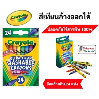 Crayola สีเทียนล้างออกได้ อัลตร้าคลีน 24แท่ง ปลอดภัยไร้สารพิษ 100% Ultra-Clean Washable Crayons เครโยล่า 24 สี