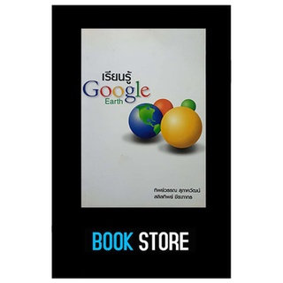 หนังสือมือสอง เรียนรู้ Google Earth