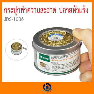 กระปุก ทำความสะอาด ปลายหัวแร้ง JSD-1005 ไม่ทำให้ปลายสึก ไม่ทำให้อุณหภูมิลดลง ของแท้ เก็บเงินปลายทาง