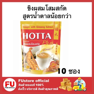 FUstore_(10ซอง) HOTTA PLUS ฮอทต้า พลัส ขิงผสมโสมสกัด สำเร็จรูป สูตรน้ำตาลน้อยกว่า ขิงผง