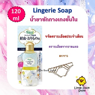 น้ำยาซักกางเกงชั้นใน Lingerie Soap ขจัดคราบเลือดประจำเดือน ตกขาว ขนาด 120 ml. นำเข้าจากญี่ปุ่น🇯🇵