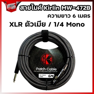 สายไมค์ Kirlin รุ่น MW-472B มีความยาว 6 ม. / 10 ม. สายถัก สีดำ  รับสัญญาณเสียงได้ดี สายหนา ทนทาน ใช้งานได้ยาวนาน