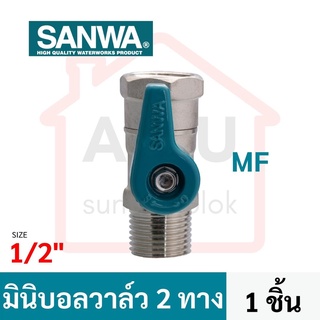 SANWA สต๊อปวาล์ว มินิบอลวาล์ว ซันวา 2 ทาง mini ball valve 2 way 4 หุน 1/2"