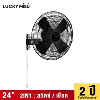 Lucky Misu พัดลมติดผนังอุตสาหกรรม รุ่นเชือก 24" ใบเหล็ก สีดำ รุ่นลมแรงพิเศษ LM 9251_14