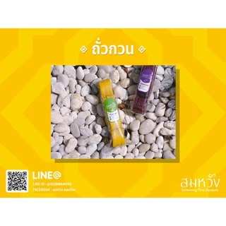 ถั่วกวน ถั่วอัด ถั่วเหรียญ สมหวัง