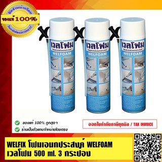 WELFIX โฟมเอนกประสงค์ WELFOAM เวลโฟม 500 ml. 3 กระป๋อง ของแท้ 100% ร้านเป็นตัวแทนจำหน่ายโดยตรง