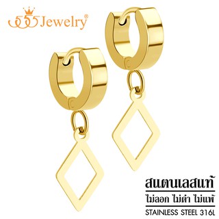 555jewelry ต่างหูห่วงแบบห้อย สแตนเลสสตีลแท้ ดีไซน์แฟชั่น รูปข้าวหลามตัด รุ่น MNC-ER1386 (ER49)