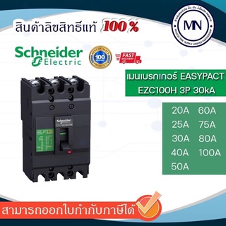 EZC100H 3P EasyPact MCCB Schneider (30kA)