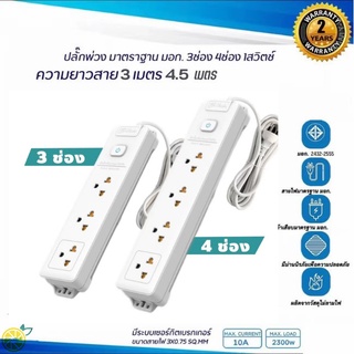 ปลั๊กไฟ ปลั๊กไฟ 4ช่อง 3ช่อง สายไฟยาว 3-4.5M ปลั๊กไฟ ปลอดภัยและมีประโยชน์ Power Strip รองรับสูงสุด 2,300 วัตต์