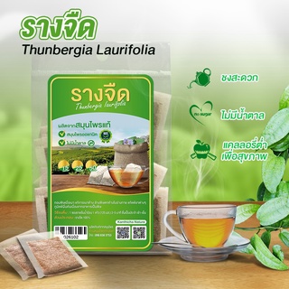 ชารางจืด Herbal Tea ล้างสลายสารเคมี แพ้อาหาร เมา ค้าง.Herbal drink, Laurel clockvine, Blue trumphet vin