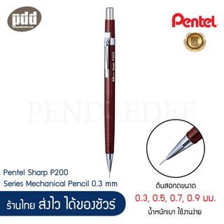 Pentel Sharp ดินสอกด เพนเทล ชาร์ป รุ่น P200 Series ขนาด 0.3 0.5 0.7 0.9 มม.